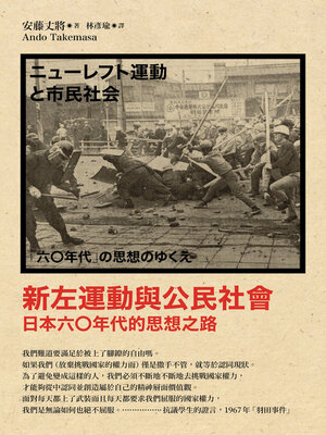 cover image of 新左運動與公民社會